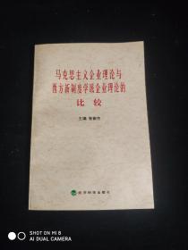 马克思主义企业理论与西方新制度学派企业论的比较