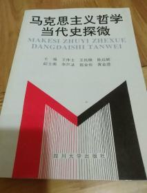 马克思主义哲学当代史探微