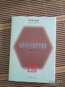 毛泽东的五篇哲学著作（精装）中国文库毛泽东著，一版一印，人民出版社