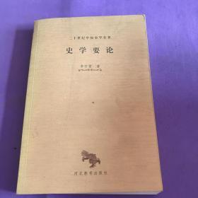 二十世纪中国史学名著7种10册合售 考古学论文集(外一种) 史前期中国社会研究(外一种) 甲骨学商史论丛初集(外一种) 穹庐集 民族宗教论集 历史哲学教程 史学要论 等七种。都是大家名作。