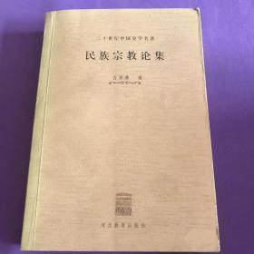 二十世纪中国史学名著7种10册合售 考古学论文集(外一种) 史前期中国社会研究(外一种) 甲骨学商史论丛初集(外一种) 穹庐集 民族宗教论集 历史哲学教程 史学要论 等七种。都是大家名作。