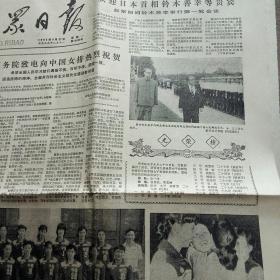 1982年9月25   26  27   28日人民日报4张合售如图