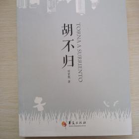 胡不归