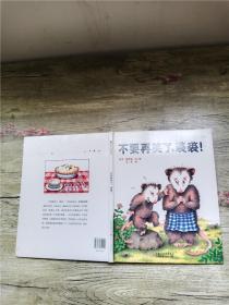 不要再笑了，裘裘！【精装绘本】