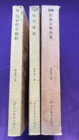 二十世纪中国史学名著3种3册合售 民族宗教论集 历史哲学教程 史学要论 等三种。都是大家名作。