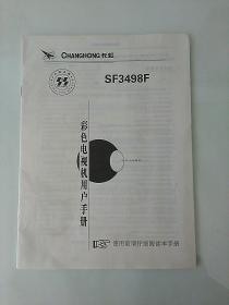 长虹彩色电视机用户手册 SF3498F