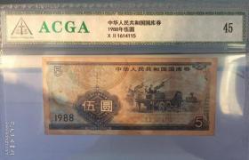 1988年中华人民共和国国库券五元