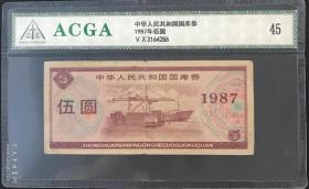 1987年中华人民共和国国库券五元