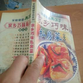 家庭健康美食系列：私房菜修订本