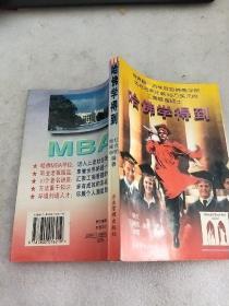 哈佛学得到:世界超一流学府哈佛商学院如何培养年薪10万美元的工商管理硕士