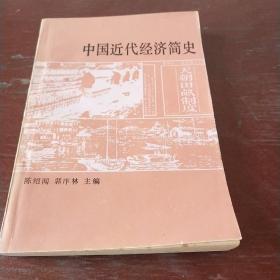 中国近代经济简史