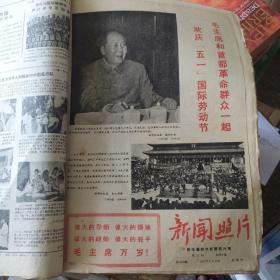 新闻照片 1967年4-6月合订本