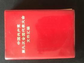 中国共产党第九次代表大会文件汇编  （家3）