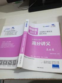 文都教育 韩祥波 2019法律硕士联考高分讲义  基础卷  平装