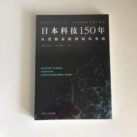 日本科技150年：从黑船来航到福岛事故