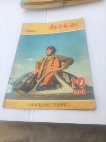 航空知识1965年10期