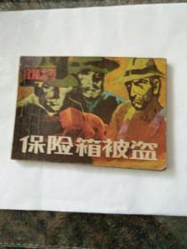 连环画金陵大盗之七《保险箱被盗》陈天羽等绘画，85年一版一印。