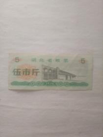 湖北省粮票 1976年 五市斤