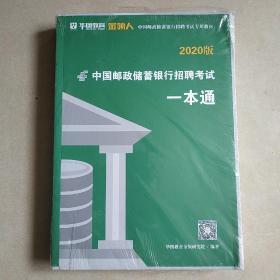 2020版中国邮政储蓄银行招聘考试专用教材：中国邮政储蓄银行招聘考试一本通+中国邮政储蓄银行招聘考试真题汇编（2本合售）  全新未拆封