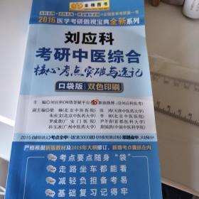 金榜图书2018刘应科考研中医综合核心考点突破与速记（口袋版）