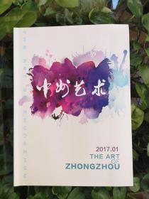 中州艺术2017.1