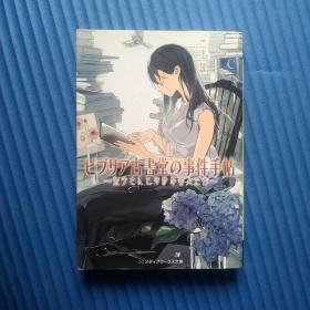 64开日文原版书：ビブリア古书堂の事件手帖―栞子さんと奇妙な客人たち