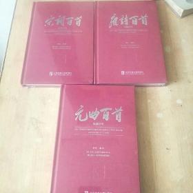 唐诗百首 宋词百首 元曲百首(汉俄对照) 全新未拆封精装 3册合售