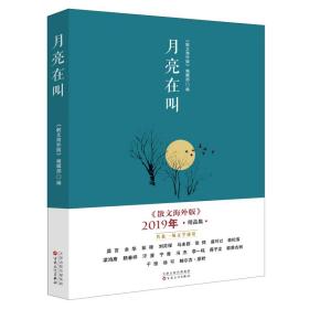 月亮在叫：《散文海外版》2019精品集