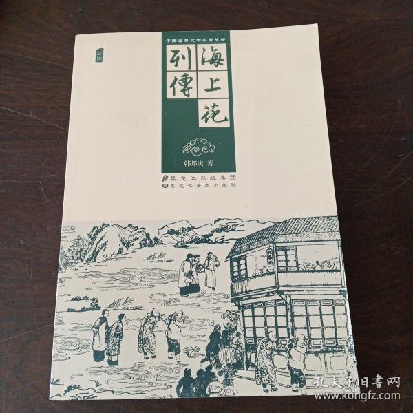 中国古典文学名著丛书：海上花列传
