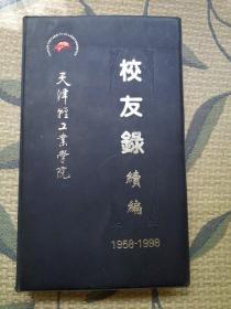 天津轻工业学院校友录续编（1958-1998）