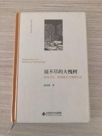 说不尽的大槐树:祖先记忆、家园象征与族群历史