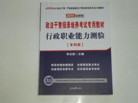 政法干警招录培养考试专用教材 行政职业能力测试【专科类】2015年最新版