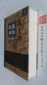 陈士铎医学全书