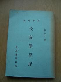 投資學(xué)原理**大32開. 世界書局印行【F--8】