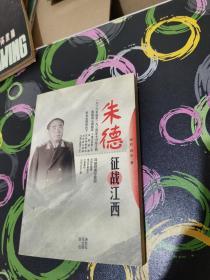 朱德征战江西（一版一印，只印1千）