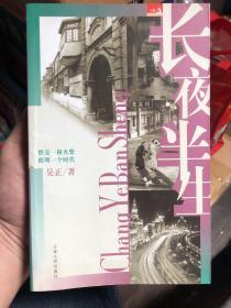 潘虹藏书：签赠本《长夜半生》，著名旅港沪籍作家吴正签赠给表演艺术家潘虹女士的上海背景小说