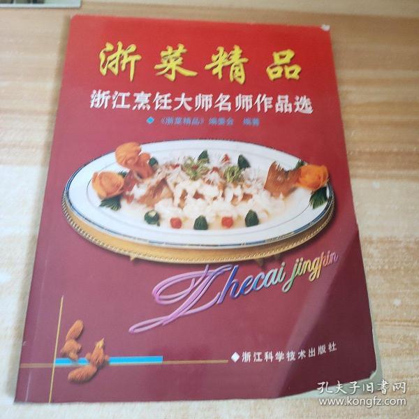 浙菜精品--浙江烹饪大师名师作品选