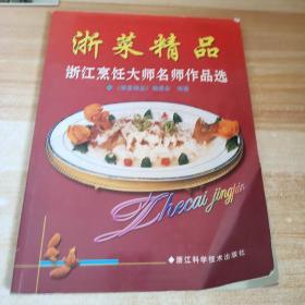 浙菜精品--浙江烹饪大师名师作品选