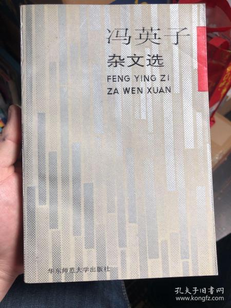 潘虹藏书：签赠本《冯英子杂文选》，样书01号。附信一封。本书是史嘉秀女士在当年冯英子大热时该书辅一出版就代为购入赠送潘虹的书