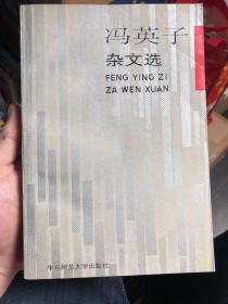 潘虹藏书：签赠本《冯英子杂文选》，样书01号。附信一封。本书是史嘉秀女士在当年冯英子大热时该书辅一出版就代为购入赠送潘虹的书