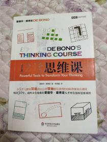 12堂思维课：一次性呈现创新思维之父爱德华•德博诺最实用的12堂思维必修课！