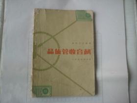 晶体管收音机、矿石收音机两本合售 （1965年，1958年 有图）