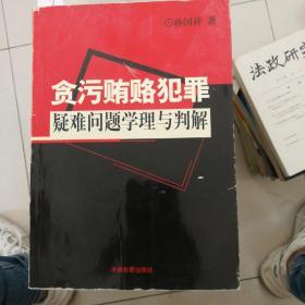 贪污贿赂犯罪疑难问题学理与判断