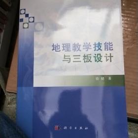 地理教学技能与三板设计