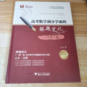 高考数学满分学霸的解题笔记（一千零一题），