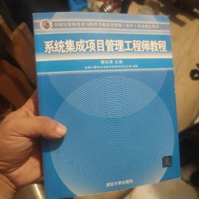 系统集成项目管理工程师教程