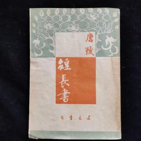 短长书（民国新文学，封面精美，唐弢著，建文书店1948年8月再版本）