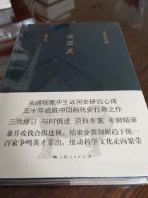 战国史 杨宽著 上海人民出版社  正版书籍（全新塑封）