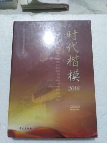 时代楷模2016 DVD   未开封