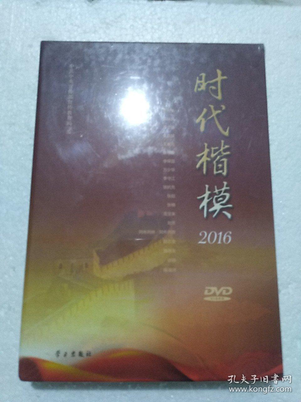 时代楷模2016（附光盘）